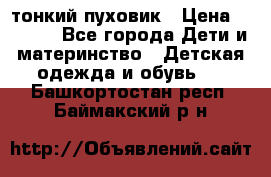 Diesel тонкий пуховик › Цена ­ 3 000 - Все города Дети и материнство » Детская одежда и обувь   . Башкортостан респ.,Баймакский р-н